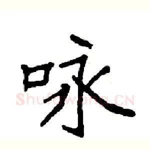 咏