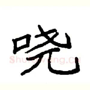 哓