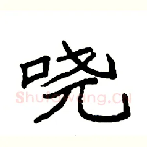 哓