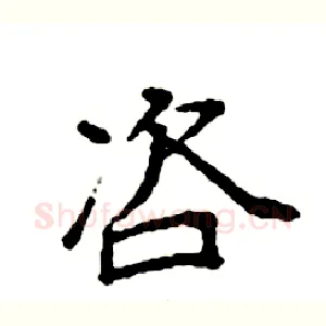 咨
