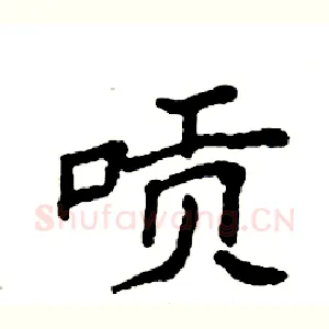唝