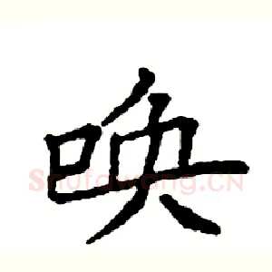 唤