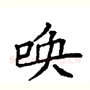 唤