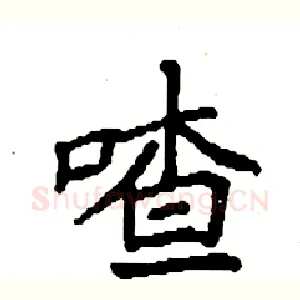 喳