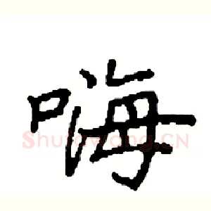 嗨