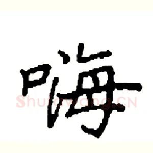嗨