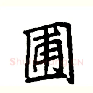 圃