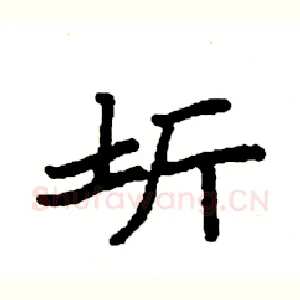 圻