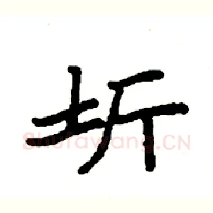 圻