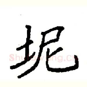 坭