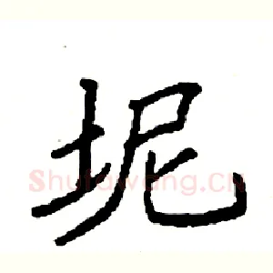 坭