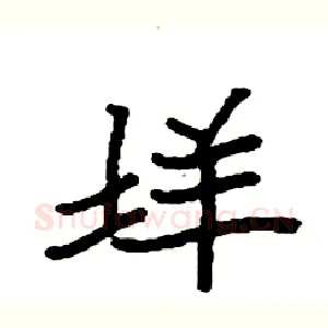 垟