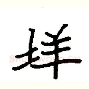 垟