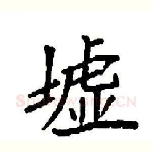 墟