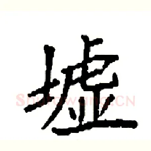 墟