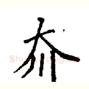 夼