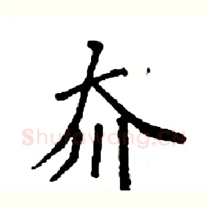 夼