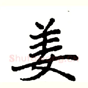 姜