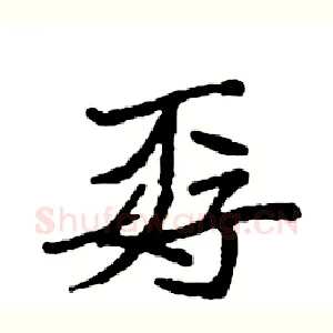 孬