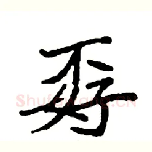 孬