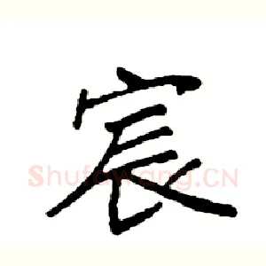 宸