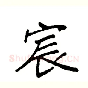 宸