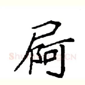 屙