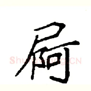屙