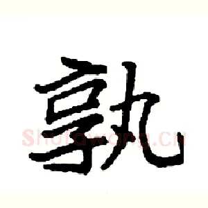 孰