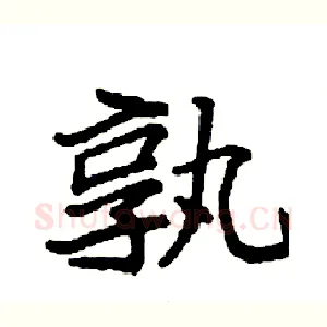 孰