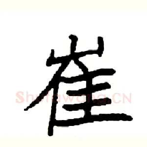 崔