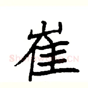 崔