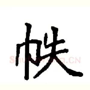 帙