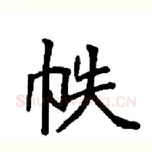 帙
