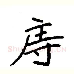 庤