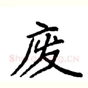 废
