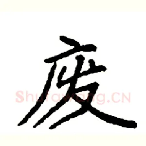 废