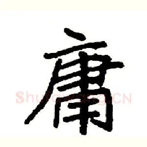 庸