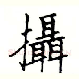 攝