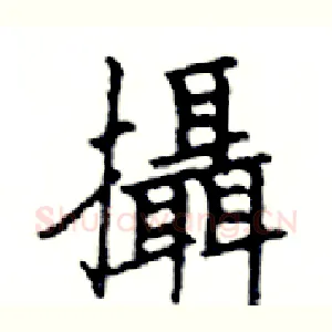 攝