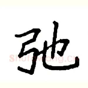 弛