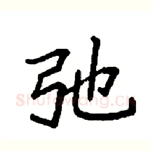 弛