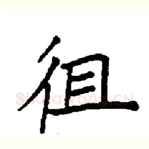 徂