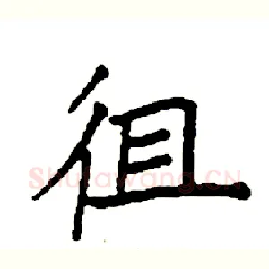 徂