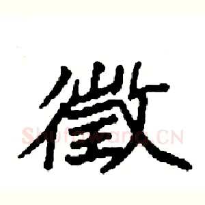 徵
