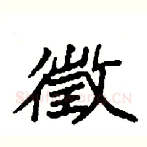 徵