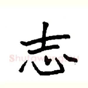 志
