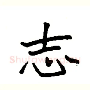 志