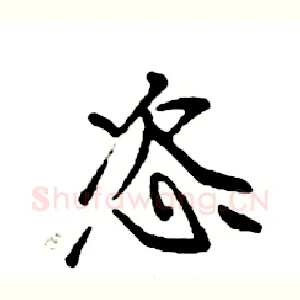 恣