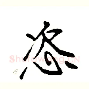 恣